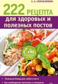 222 рецепта для здоровых и полезных постов (А. А. Синельникова, 2014)