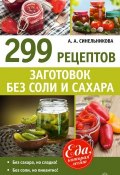 Книга "299 рецептов заготовок без соли и сахара" (А. А. Синельникова, 2014)