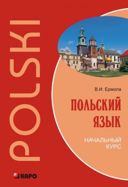 Книга "Польский язык. Начальный курс (+MP3)" – Валерий Ермола, 2013