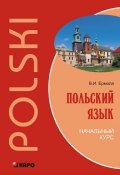 Польский язык. Начальный курс (+MP3) (Валерий Ермола, 2013)