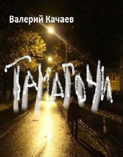 Книга "Тамагочи" – Валерий Качаев, 2015