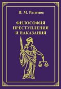 Философия преступления и наказания (Ильгам Рагимов, 2013)
