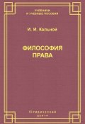 Философия права (И. И. Кальной, Игорь Кальной, 2006)