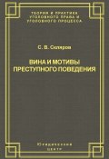 Вина и мотивы преступного поведения (С. В. Скляров, Сергей Скляров, 2004)