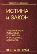 Истина и закон. Судебные речи известных российских и зарубежных адвокатов. Книга 2 (, 2013)
