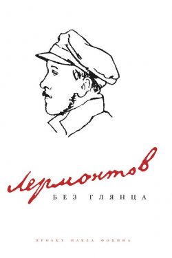 Книга "Лермонтов без глянца" {Без глянца} – , 2008