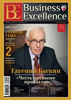 Книга "Business Excellence (Деловое совершенство) № 2 (188) 2014" {Журнал «Business Excellence» 2014} – , 2014