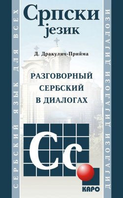 Книга "Разговорный сербский в диалогах (MP3)" – Драгана Дракулич-Прийма, 2013