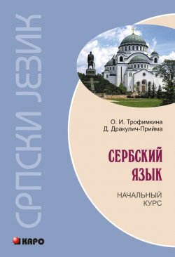 Книга "Сербский язык. Начальный курс" – Драгана Дракулич-Прийма