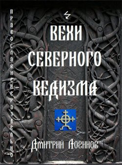 Книга "Вехи Северного Ведизма" – Дмитрий Логинов
