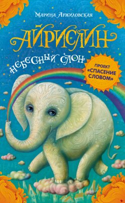 Книга "Айрислин – небесный слон" – Марина Аржиловская, 2015