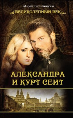 Книга "Александра и Курт Сеит" – Мария Вильчинская, 2015