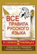 Все правила русского языка в схемах и таблицах. 5–9 классы (Наталия Сычева, 2014)