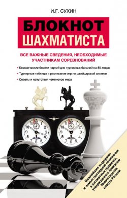Книга "Блокнот шахматиста" – Игорь Сухин, 2015