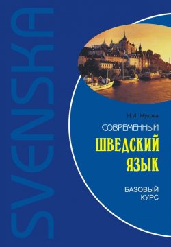Книга "Современный шведский язык. Базовый курс (+MP3)" – Н. И. Жукова, 2009