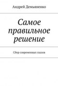 Самое правильное решение (сборник) (Андрей Демьяненко, 2015)