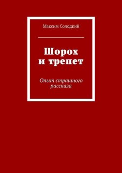 Книга "Шорох и трепет (сборник)" – Максим Солодкий, 2015
