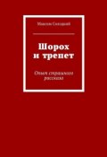 Шорох и трепет (сборник) (Максим Солодкий, 2015)