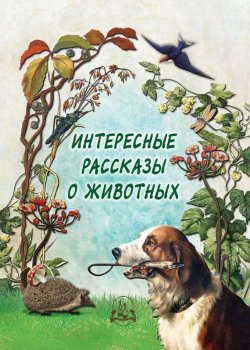 Книга "Интересные рассказы о животных" – , 2012