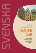 Современный шведский язык: сборник упражнений к базовому курсу (Н. И. Жукова, 2010)