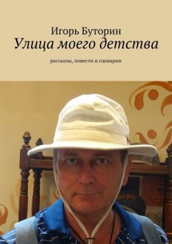 Книга "Улица моего детства (сборник)" – Игорь Буторин, 2015
