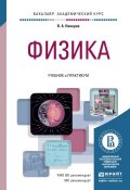 Книга "Физика. Учебник и практикум для академического бакалавриата" (Виктор Алексеевич Никеров, 2015)