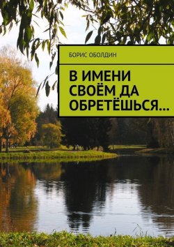 Книга "В имени своём да обретёшься…" – Борис Оболдин, 2015