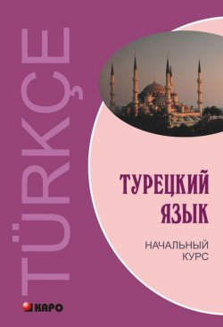 Книга "Турецкий язык. Начальный курс (+MP3)" – Виктор Гузев, 2012