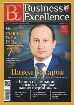 Книга "Business Excellence (Деловое совершенство) № 3 (189) 2014" {Журнал «Business Excellence» 2014} – , 2014