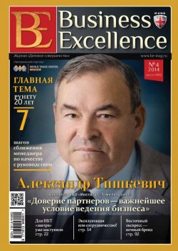 Книга "Business Excellence (Деловое совершенство) № 4 (190) 2014" {Журнал «Business Excellence» 2014} – , 2014