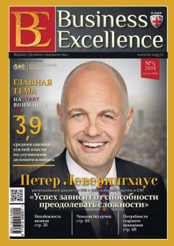 Книга "Business Excellence (Деловое совершенство) № 5 (191) 2014" {Журнал «Business Excellence» 2014} – , 2014