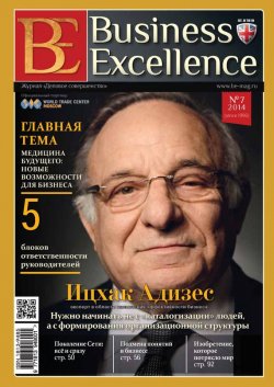 Книга "Business Excellence (Деловое совершенство) № 7 (193) 2014" {Журнал «Business Excellence» 2014} – , 2014