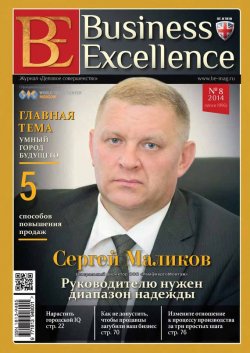 Книга "Business Excellence (Деловое совершенство) № 8 (194) 2014" {Журнал «Business Excellence» 2014} – , 2014