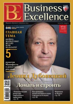 Книга "Business Excellence (Деловое совершенство) № 10 (196) 2014" {Журнал «Business Excellence» 2014} – , 2014