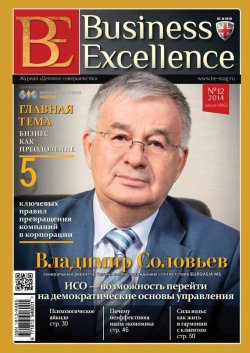 Книга "Business Excellence (Деловое совершенство) № 12 (198) 2014" {Журнал «Business Excellence» 2014} – , 2014