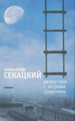 Книга "Дезертиры с Острова Сокровищ" – Александр Секацкий, 2006