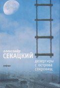 Дезертиры с Острова Сокровищ (Александр Секацкий, 2006)