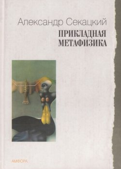 Книга "Прикладная метафизика" – Александр Секацкий, 2005