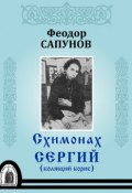 Книга "Схимонах Сергий (болящий Борис)" (Феодор Сапунов, протоиерей, Феодор Сапунов, 2009)