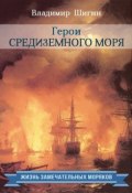 Книга "Герои Средиземного моря" (Владимир Шигин, 2015)