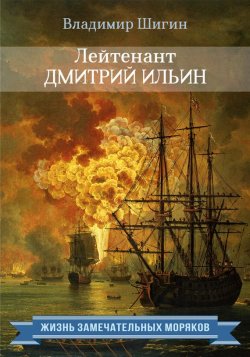Книга "Лейтенант Дмитрий Ильин" {Жизнь замечательных моряков} – Владимир Шигин, 2015