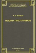 Книга "Выдача преступников" (А. И. Бойцов, Александр Бойцов, 2004)