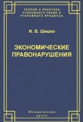 Экономические правонарушения: Вопросы юридической оценки и ответственности (И. В. Шишко, Ирина Шишко, 2004)