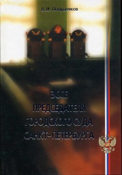 Книга "Эссе председателя городского суда Санкт-Петербурга" – В. И. Полудняков, Владимир Полудняков, 2003