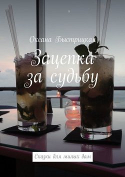 Книга "Зацепка за судьбу" – Оксана Быстрицкая, 2015