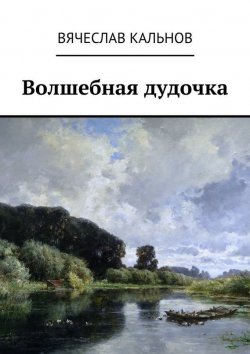 Книга "Волшебная дудочка" – Вячеслав Кальнов