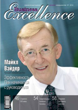 Книга "Business Excellence (Деловое совершенство) № 1 2010" {Журнал «Business Excellence» 2010} – , 2010