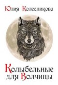 Колыбельные для Волчицы (Юлия Колесникова, 2015)