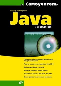 Книга "Самоучитель Java (3-е издание)" {Самоучитель (BHV)} – Ильдар Хабибуллин, 2008