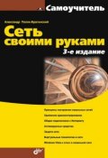 Книга "Сеть своими руками (3-е издание)" (А. В. Поляк-Брагинский, 2008)